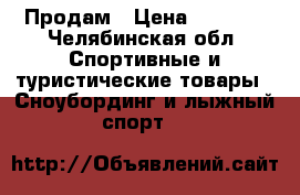 Продам › Цена ­ 6 000 - Челябинская обл. Спортивные и туристические товары » Сноубординг и лыжный спорт   